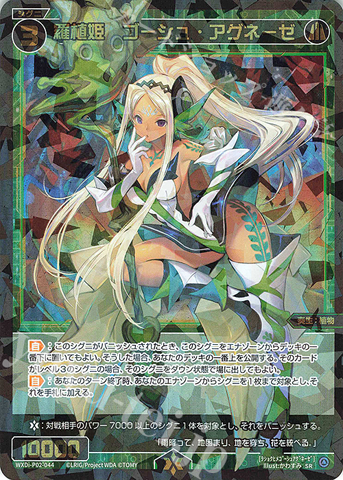 【傷】 SR 羅植姫 ゴーシュ・アグネーゼ | 販売 | [WXDI-02] CHANGING DIVA | WIXOSS｜ウィクロス