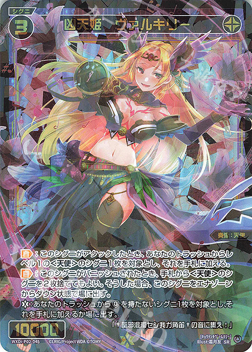 SR 凶天姫 ヴァルキリー | 買取 | [WXDI-02] CHANGING DIVA | WIXOSS｜ウィクロス