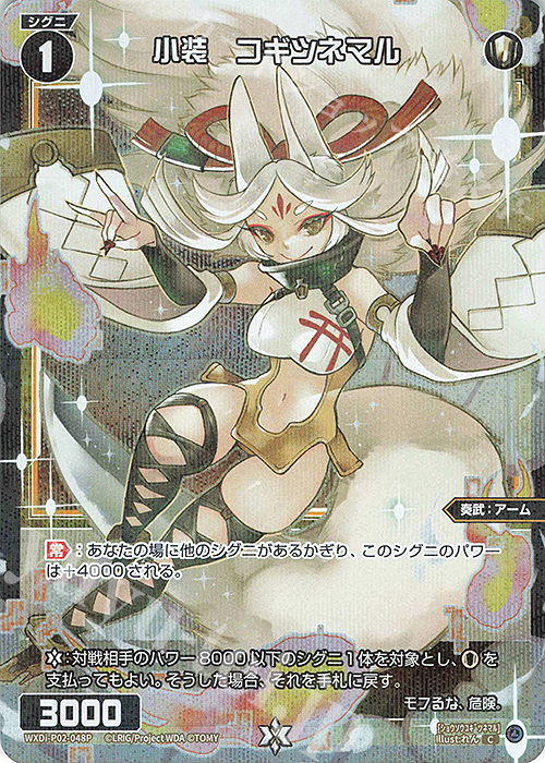 P-C 小装 コギツネマル | 販売 | [WXDI-02] CHANGING DIVA | WIXOSS｜ウィクロス