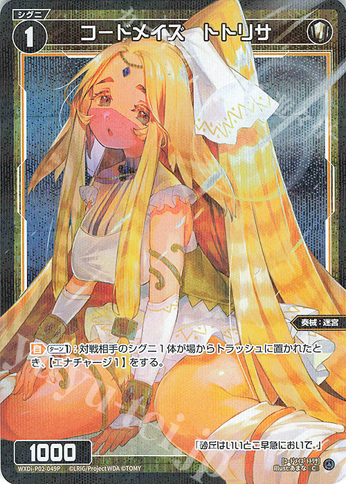 【傷】 P-C コードメイズ トトリサ | 販売 | [WXDI-02] CHANGING DIVA | WIXOSS｜ウィクロス