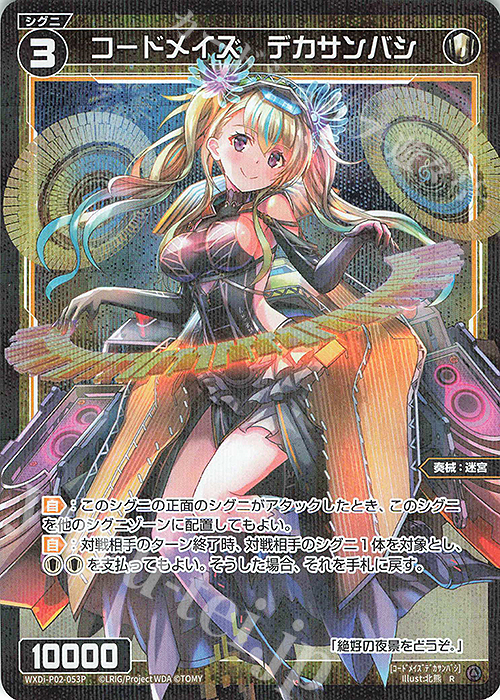 【傷】 P-R コードメイズ デカサンバシ | 販売 | [WXDI-02] CHANGING DIVA | WIXOSS｜ウィクロス