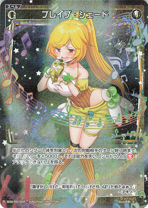 P-R ブレイブ・シェード | 買取 | [WXDI-02] CHANGING DIVA | WIXOSS｜ウィクロス