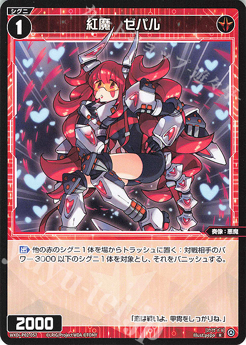 R 紅魔 ゼパル | 販売 | [WXDI-02] CHANGING DIVA | WIXOSS｜ウィクロス