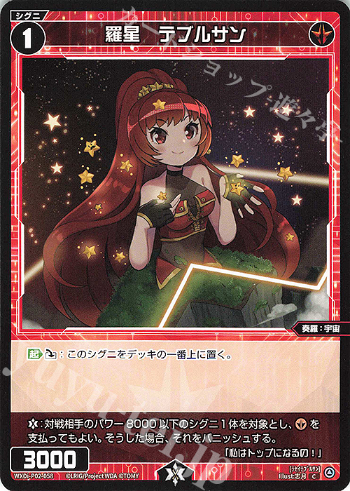 C 羅星 テブルサン | 販売 | [WXDI-02] CHANGING DIVA | WIXOSS｜ウィクロス