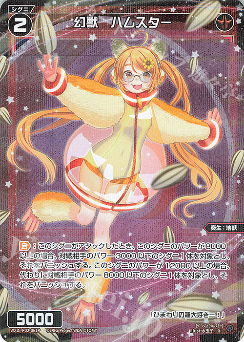 P-R 幻獣 ハムスター | 買取 | [WXDI-02] CHANGING DIVA | WIXOSS｜ウィクロス