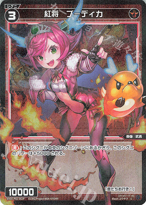 P-C 紅将 ブーディカ | 買取 | [WXDI-02] CHANGING DIVA | WIXOSS｜ウィクロス