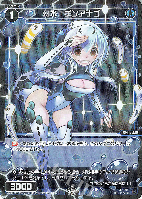 【傷】 P-C 幻水 チンアナゴ | 販売 | [WXDI-02] CHANGING DIVA | WIXOSS｜ウィクロス