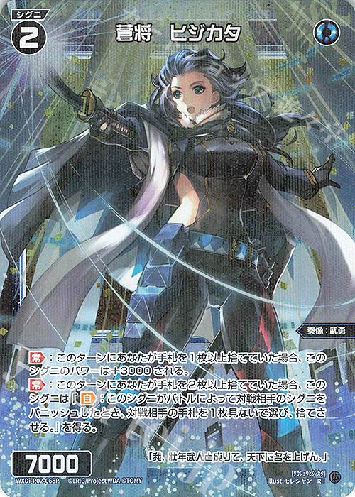 【傷】 P-R 蒼将 ヒジカタ | 販売 | [WXDI-02] CHANGING DIVA | WIXOSS｜ウィクロス