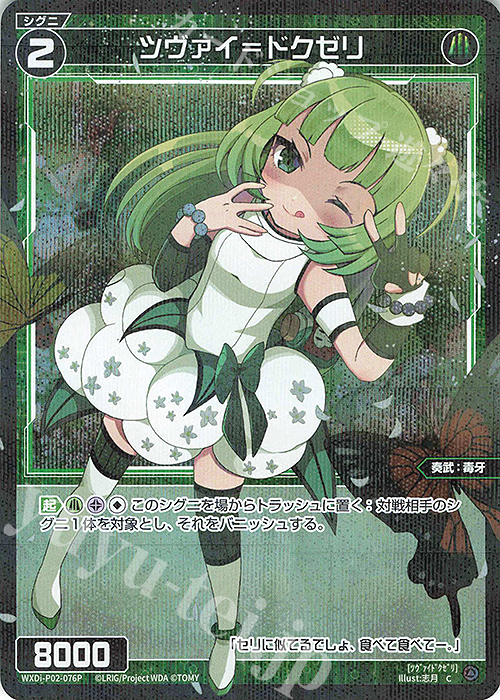 【傷】 P-C ツヴァイ＝ドクゼリ | 販売 | [WXDI-02] CHANGING DIVA | WIXOSS｜ウィクロス