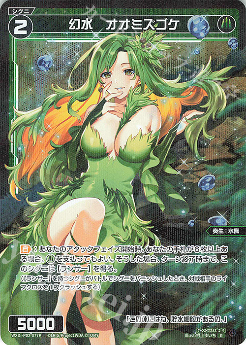 P-R 幻水 オオミズゴケ | 買取 | [WXDI-02] CHANGING DIVA | WIXOSS｜ウィクロス