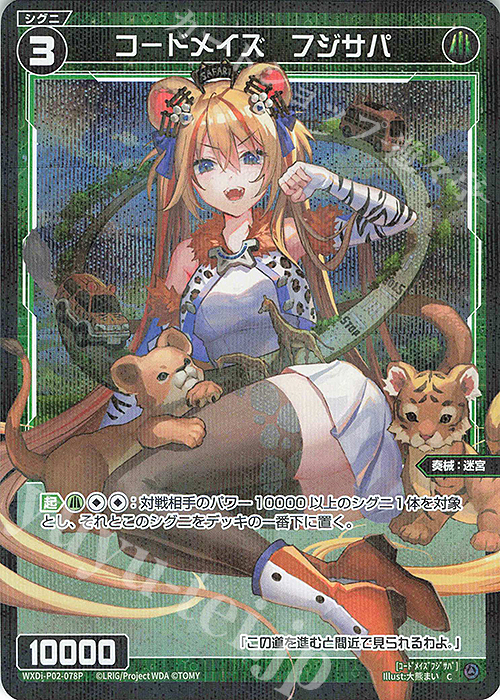 【傷】 P-C コードメイズ フジサパ | 販売 | [WXDI-02] CHANGING DIVA | WIXOSS｜ウィクロス