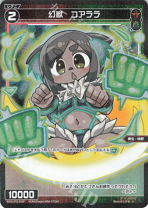 【傷】 P-C 幻獣 コアララ | 販売 | [WXDI-02] CHANGING DIVA | WIXOSS｜ウィクロス