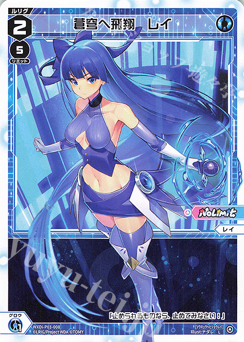 L 蒼穹へ飛翔 レイ | 販売 | [WXDI-03] STANDUP DIVA | WIXOSS｜ウィクロス