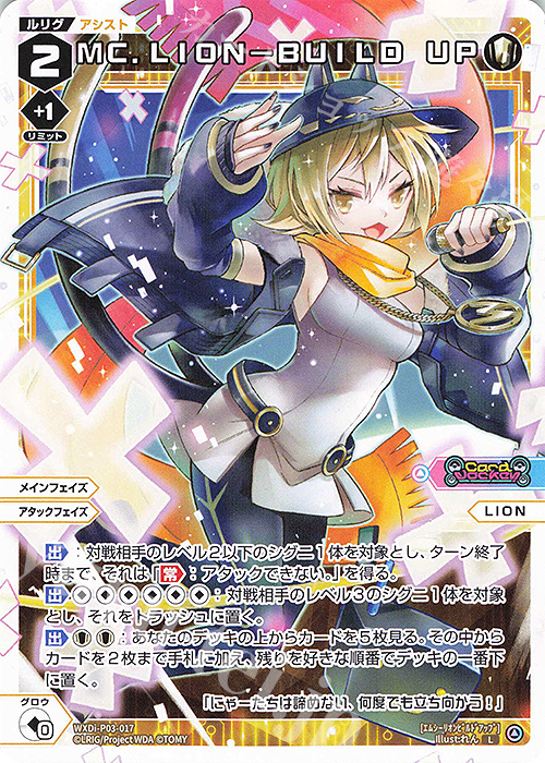 L MC.LION-BUILD UP | 販売 | [WXDI-03] STANDUP DIVA | WIXOSS｜ウィクロス