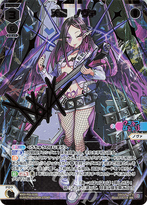 DiR 天翔 ノヴァ(サイン入り) | 販売 | [WXDI-03] STANDUP DIVA | WIXOSS｜ウィクロス