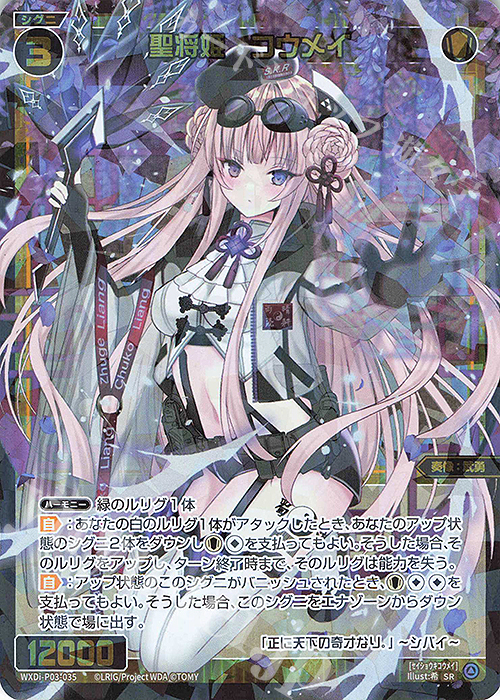 SR 聖将姫 コウメイ | 販売 | [WXDI-03] STANDUP DIVA | WIXOSS｜ウィクロス