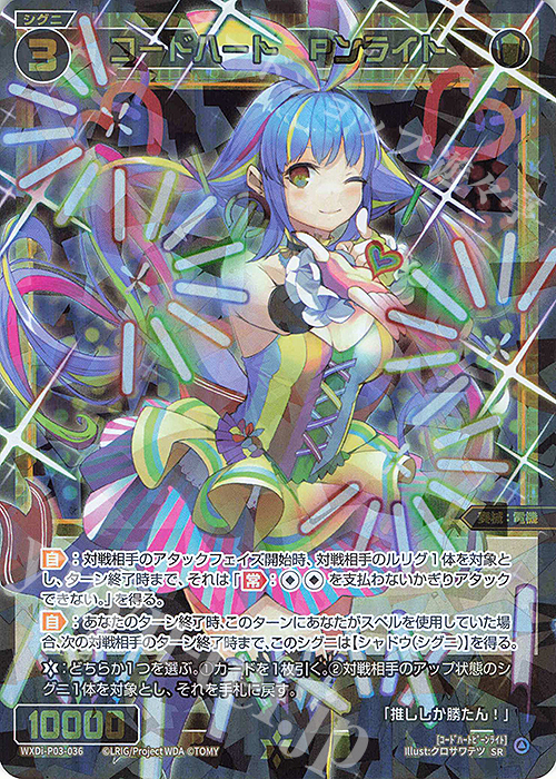 SR コードハート Pンライト 販売 | [WXDI-03] STANDUP DIVA