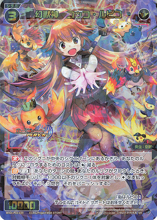 SR 幻獣神 コッコ・ルピコ | 買取 | [WXDI-03] STANDUP DIVA | WIXOSS｜ウィクロス
