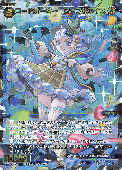SR コードオーダー ワッフルアイス | 販売 | [WXDI-03] STANDUP DIVA | WIXOSS｜ウィクロス