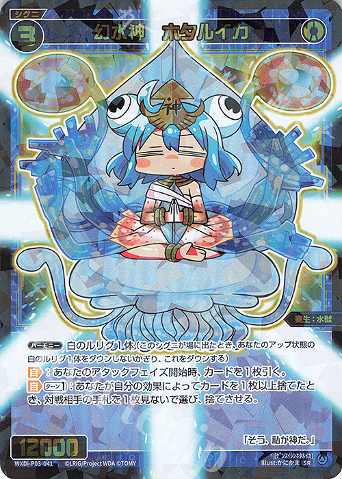 SR 幻水神 ホタルイカ | 販売 | [WXDI-03] STANDUP DIVA | WIXOSS｜ウィクロス