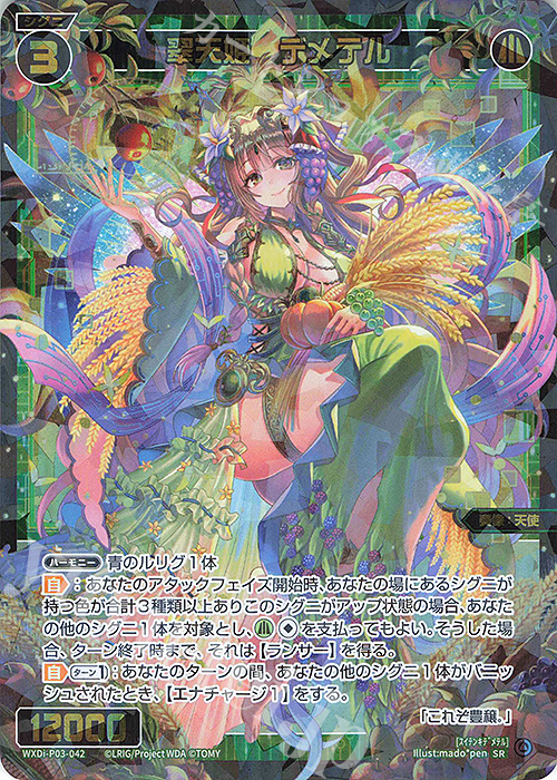 SR 翠天姫 デメテル | 買取 | [WXDI-03] STANDUP DIVA | WIXOSS｜ウィクロス