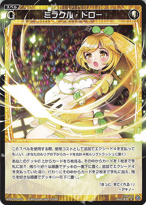 R ミラクル・ドロー | 販売 | [WXDI-03] STANDUP DIVA | WIXOSS｜ウィクロス