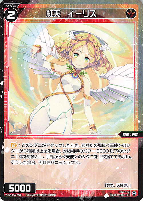 C 紅天 イーリス | 販売 | [WXDI-03] STANDUP DIVA | WIXOSS｜ウィクロス