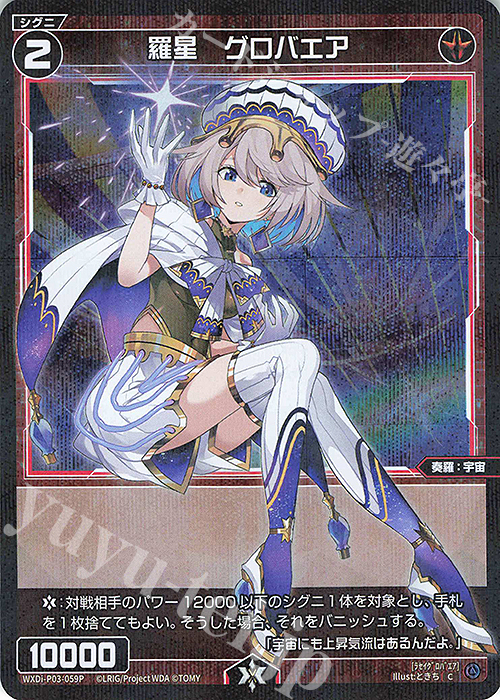 【傷】 P-C 羅星 グロバエア | 販売 | [WXDI-03] STANDUP DIVA | WIXOSS｜ウィクロス