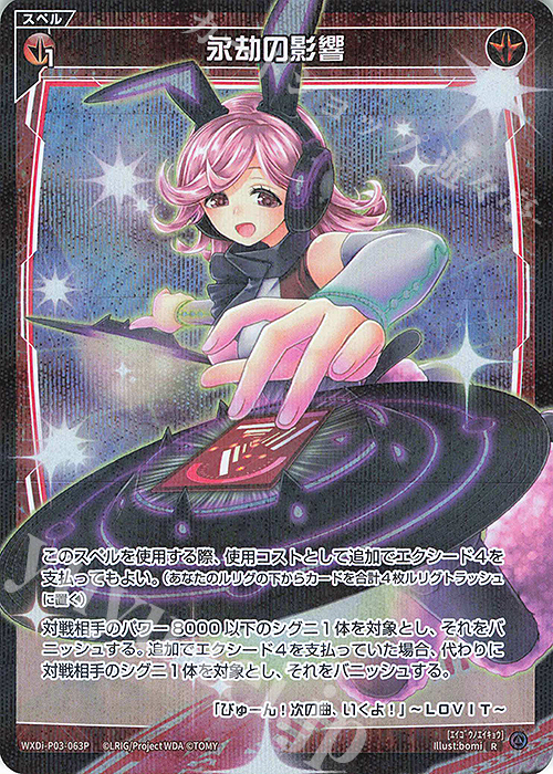 P-R 永劫の影響 | 販売 | [WXDI-03] STANDUP DIVA | WIXOSS｜ウィクロス