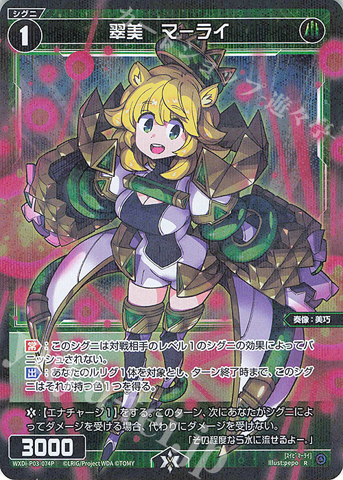 【傷】 P-R 翠美 マーライ | 販売 | [WXDI-03] STANDUP DIVA | WIXOSS｜ウィクロス