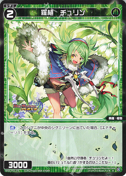 【傷】 R 羅植 チュリン | 販売 | [WXDI-03] STANDUP DIVA | WIXOSS｜ウィクロス