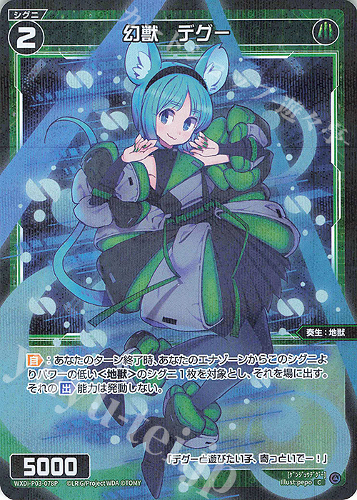 【傷】 P-C 幻獣 デグー | 販売 | [WXDI-03] STANDUP DIVA | WIXOSS｜ウィクロス