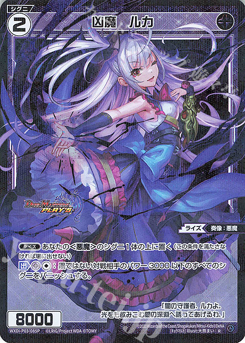 P-R 凶魔 ルカ | 販売 | [WXDI-03] STANDUP DIVA | WIXOSS｜ウィクロス