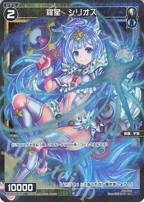 P-C 羅星 シリオス | 販売 | [WXDI-03] STANDUP DIVA | WIXOSS｜ウィクロス