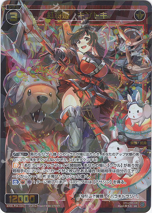 SR 紅将姫 キントキ | 買取 | [WXDI-04] VERTEX DIVA | WIXOSS｜ウィクロス
