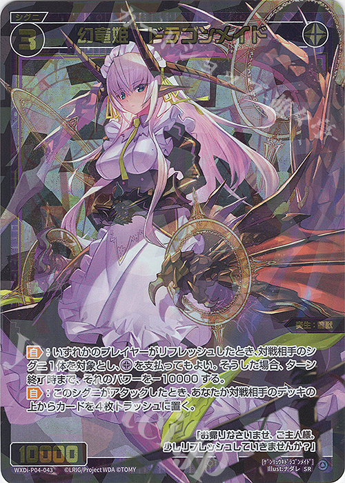 SR 幻竜姫 ドラゴンメイド | 買取 | [WXDI-04] VERTEX DIVA | WIXOSS｜ウィクロス