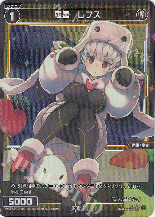 P-C 羅星 レプス | 買取 | [WXDI-04] VERTEX DIVA | WIXOSS｜ウィクロス