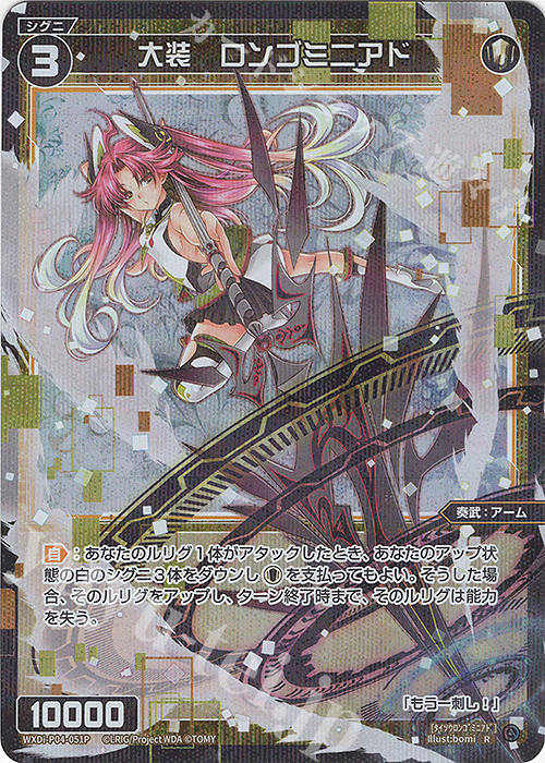 P-R 大装 ロンゴミニアド | 販売 | [WXDI-04] VERTEX DIVA | WIXOSS｜ウィクロス