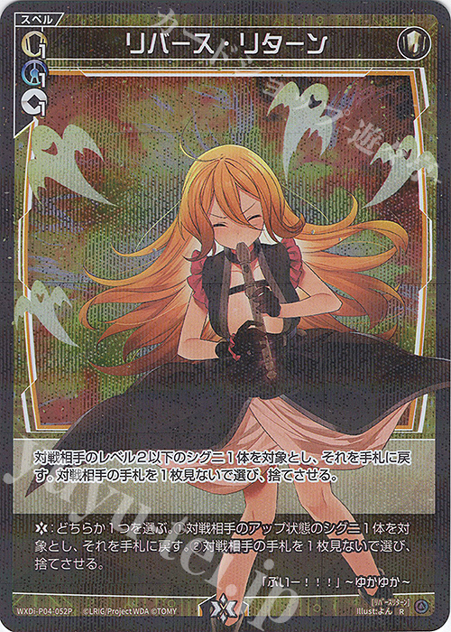 P-R リバース・リターン | 買取 | [WXDI-04] VERTEX DIVA | WIXOSS｜ウィクロス