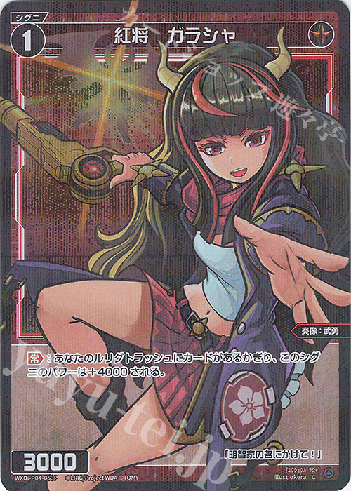 P-C 紅将 ガラシャ | 買取 | [WXDI-04] VERTEX DIVA | WIXOSS｜ウィクロス
