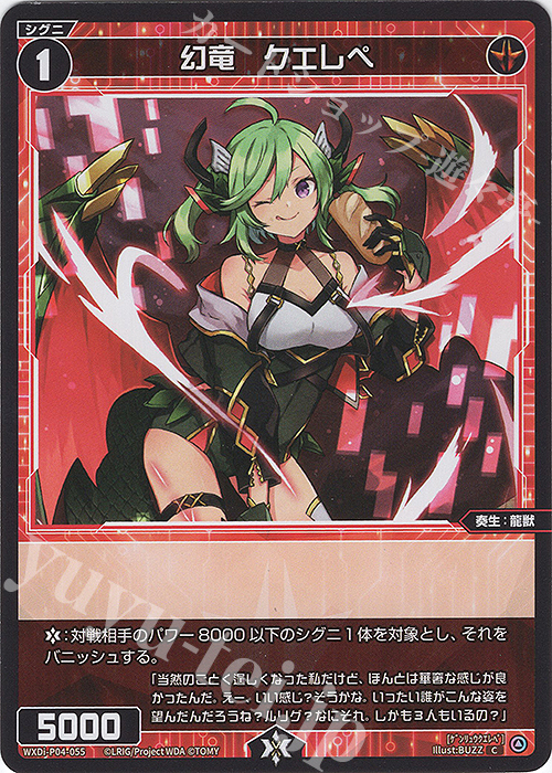 C 幻竜 クエレペ | 買取 | [WXDI-04] VERTEX DIVA | WIXOSS｜ウィクロス
