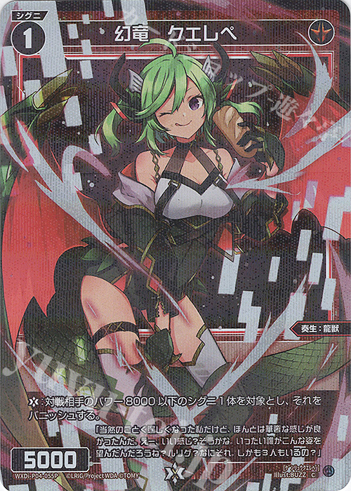 P-C 幻竜 クエレペ | 買取 | [WXDI-04] VERTEX DIVA | WIXOSS｜ウィクロス