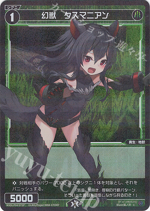 P-C 幻獣 タスマニアン | 買取 | [WXDI-04] VERTEX DIVA | WIXOSS｜ウィクロス