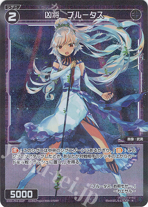 P-R 凶将 ブルータス | 買取 | [WXDI-04] VERTEX DIVA | WIXOSS｜ウィクロス