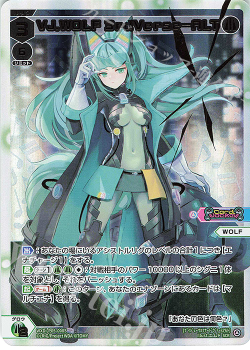 SCR VJ.WOLF 3rdVerse-ALT | 販売 | [WXDI-05] CURIOSITY DIVA | WIXOSS｜ウィクロス