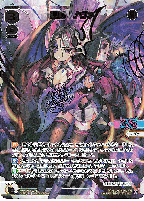SCR 運鳴 ノヴァ | 買取 | [WXDI-05] CURIOSITY DIVA | WIXOSS｜ウィクロス
