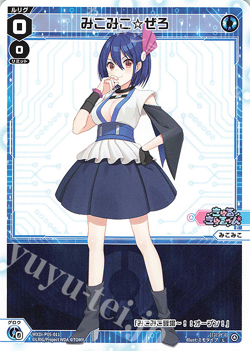L みこみこ☆ぜろ | 販売 | [WXDI-05] CURIOSITY DIVA | WIXOSS｜ウィクロス