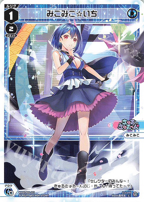 L みこみこ☆いち | 販売 | [WXDI-05] CURIOSITY DIVA | WIXOSS｜ウィクロス