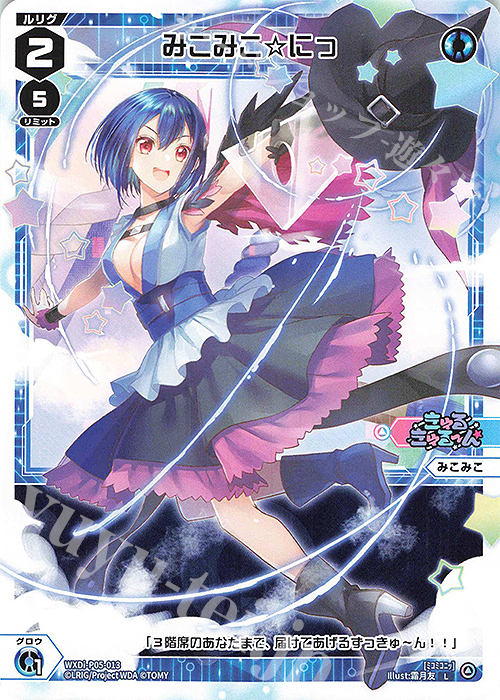 L みこみこ☆にっ | 販売 | [WXDI-05] CURIOSITY DIVA | WIXOSS｜ウィクロス