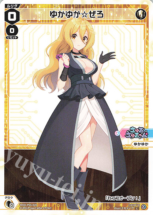 L ゆかゆか☆ぜろ | 買取 | [WXDI-05] CURIOSITY DIVA | WIXOSS｜ウィクロス